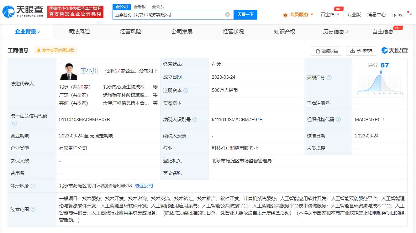 前CEO王小川成立人工智能公司 注册资本500万
